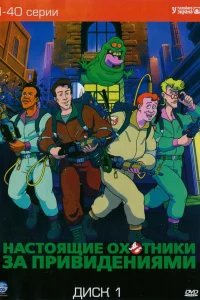  Настоящие охотники за привидениями  1986