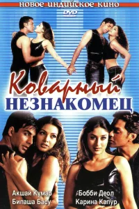  Коварный незнакомец  2001