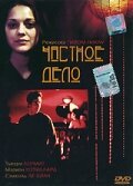  Частное дело  2002