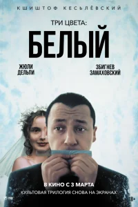  Три цвета: Белый  1994