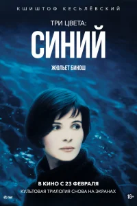  Три цвета: Синий  1993
