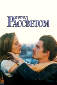  Перед рассветом  1995