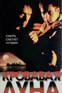  Кровавая луна  1997