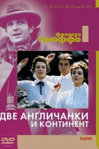  Две англичанки и континент  1971