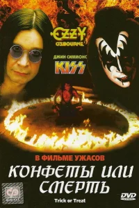  Конфеты или смерть  1986