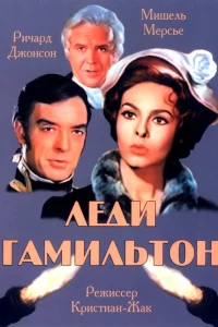  Леди Гамильтон  1968