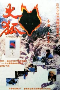  Огненная лиса  1993