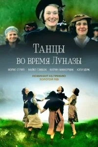  Танцы во время Луназы  1998