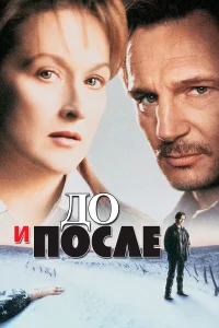  До и после  1996