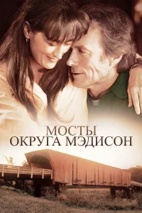  Мосты округа Мэдисон  1995