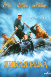  Дикая река  1994