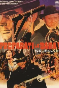  Приготовь гроб!  1968