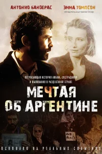  Мечтая об Аргентине  2003