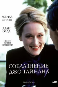  Соблазнение Джо Тайнана  1979