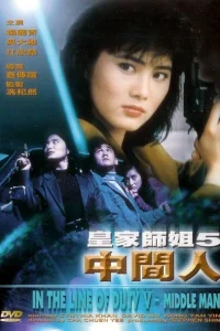  При исполнении 5: Посредник  1990