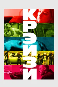  Крэйзи  2005