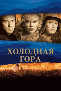  Холодная гора  2003