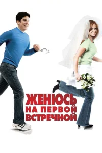  Женюсь на первой встречной  2006