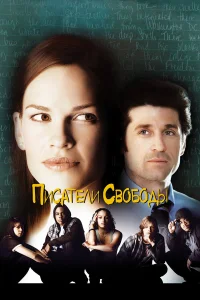  Писатели свободы  2007