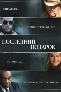  Последний подарок  2006