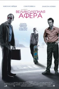 Великолепная афера  2003