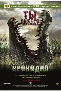  Крокодил  2006