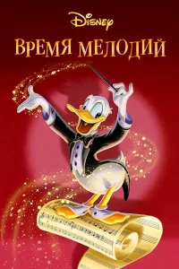  Время мелодий  1948