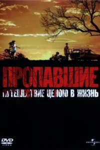  Пропавшие  2006