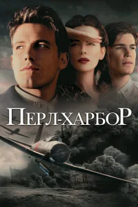  Перл-Харбор  2001