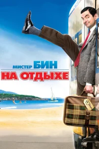  Мистер Бин на отдыхе  2007