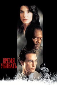  Время убивать  1996