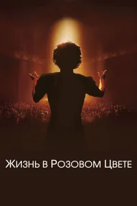  Жизнь в розовом цвете  2007