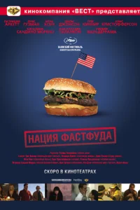  Нация фастфуда  2006
