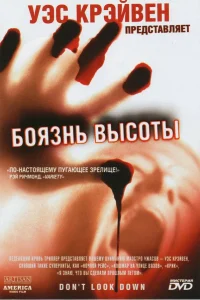  Боязнь высоты  1998