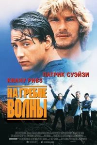  На гребне волны  1991