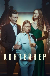  Контейнер  2021