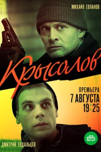  Крысолов  2020