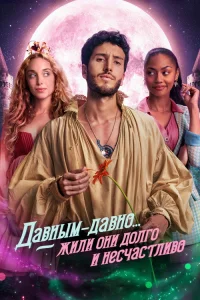  Давным-давно... жили они долго и несчастливо  2022
