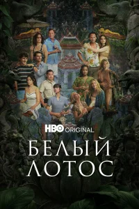  Белый лотос  2021