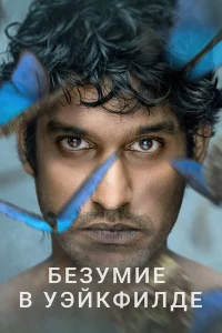  Безумие в Уэйкфилде  2021