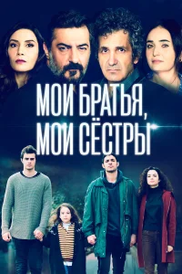  Мои братья, мои сестры  2021