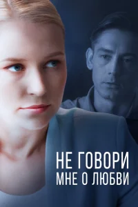  Не говори мне о любви  2020