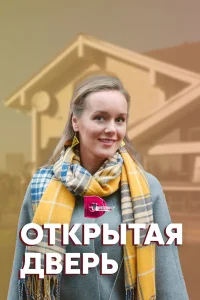  Открытая дверь  2021