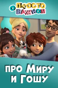  Просто о важном. Про Миру и Гошу  2019