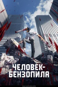  Человек-бензопила  2022