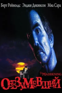  Обезумевший  1995