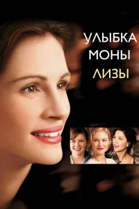  Улыбка Моны Лизы  2003