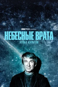  Небесные врата: Культ всех культов  2020