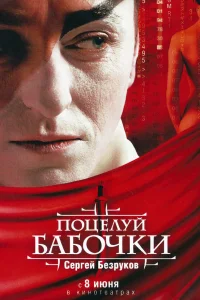  Поцелуй бабочки  2006