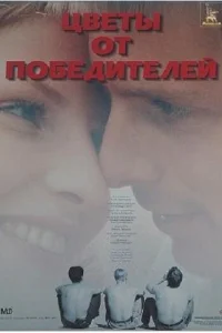  Цветы от победителей  1999